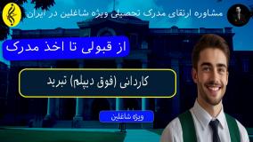 مدرک کاردانی تبرید با قابلیت ترجمه _ از قبولی تا اخذ مدرک
