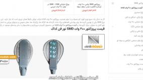 نحوه اطلاع از قیمت پروژکتور 200 وات smd
