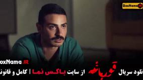 سریال قورباغه قسمت ۳ نوید محمدزاده