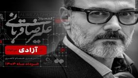 کنسرت علیرضا قربانی در استادیوم آزادی| 30 اردیبهشت 1404