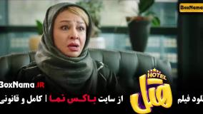 دانلود فیلم هتل با بازی پژمان جمشیدی و محسن کیایی
