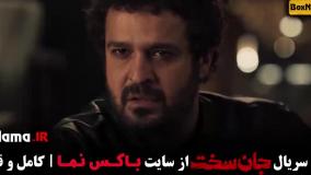 جان سخت فیلم ایرانی - سریال جنجالی قسمت ۱۹