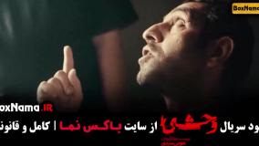 وحشی سریال قسمت اول تا ۴