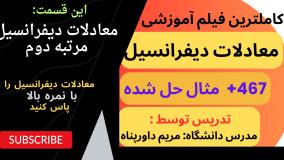 معادلات دیفرانسیل مرتبه دوم - آموزش معادلات دیفرانسیل با بیان ساده