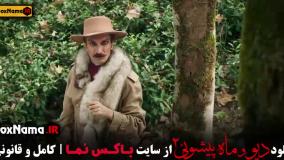 فیلم دیو و ماه پیشونی فصل ۲ قسمت ۵