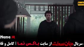 سریال جان سخت ایرانی قسمت ۱۹ پایانی