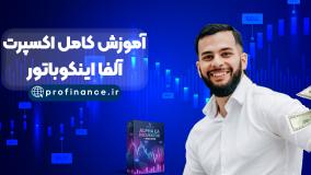 آموزش اکسپرت آلفا اینکوباتور با تمام آپدیت های 2025