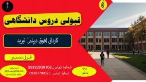 کسب مدرک کاردانی تبرید بدون آزمون _ قبولی دروس دانشگاهی