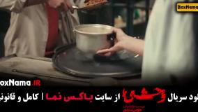 دانلود وحشی قسمت چهارم / سریال جدید وحشی ایرانی قسمت ۴