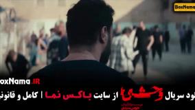 قسمت پنجم وحشی سریال جدید ایرانی جواد عزتی