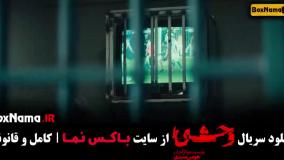 سریال وحشی قسمت اول / فیلم وحشی ایرانی قسمت ۵