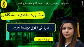 مدرک کاردانی تبرید با تایید وزارت علوم _ مشاوره مقطع دانشگاهی