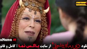 فیلم دیو و ماه پیشونی فصل ۲ قسمت ۲