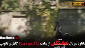 فیلم سریال خجالت نکش ۲ قسمت ۱ تا ۸