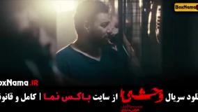 دانلود وحشی قسمت پنجم / سریال وحشی قسمت ۵