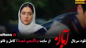 قسمت ۱۷ آبان / قسمت اخر سریال ابان