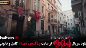 بلیط یک طرفه فیلم سریال جدید