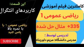 آموزش انتگرال معین و کاربرد انتگرال _ آموزش ریاضی عمومی1 به زبان ساده