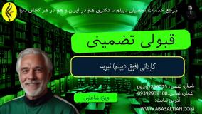 مدرک رسمی کاردانی تبرید - صدور فوری و آسان