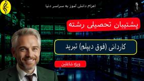 شرایط انتقالی کاردانی تبرید به لیسانس _ پشتیبان تحصیلی رشته