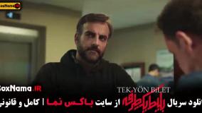 قسمت ۶ بلیط یک طرفه / قسمت ششم