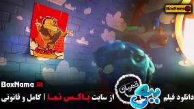 سینمایی ببعی قهرمان اکران آنلاین کارتون ببعی