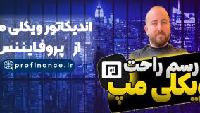 اندیکاتور ویکلی مپ (Weekly Map Indicator) مخصوص متاتریدر 4 و 5