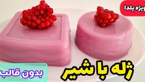 طرز تهیه ژله با شیر | ژله شیری