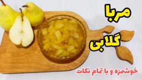 طرز تهیه مربای گلابی خوشمزه و خوش رنگ | مربای گلابی خانگی با تمام نکات