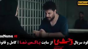 وحشی قسمت پنجم {جواد عزتی - نگار جواهریان }