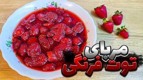طرز تهیه مربای توت فرنگی | مربای توت فرنگی با تمام نکات