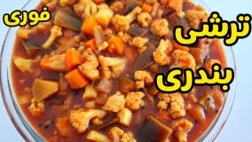 طرز تهیه ترشی بندری تند و فوری با تمام نکات | ترشی بندری خانگی