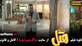 هتل فیلم طنز ایرانی (پرفروش های سینما)