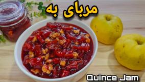 طرز تهیه مربای به با گردو خوشمزه و خوش رنگ | مربای به خانگی با تمام نکات