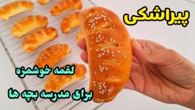 آموزش آشپزی: طرز تهیه پیراشکی گوشت خونگی با خمیر مخصوص