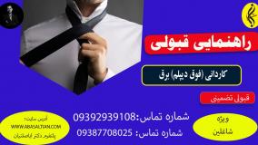 مدرک کاردانی برق با ارزش قانونی | اخذ مدرک فوق دیپلم برق | راهنمایی قبولی