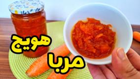 آموزش طرز تهیه مربا هویج | مربای هویج با تمام نکات