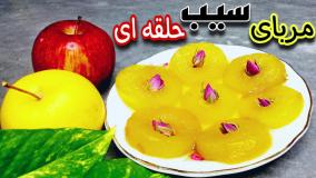 طرز تهیه مربای سیب حلقه ای خوشمزه و خوش رنگ | مربای سیب خانگی با تمام نکات