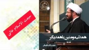 همدلی مومنین با یکدیگر ( سخنرانی کوتاه و شنیدنی حجت الاسلام عالی )