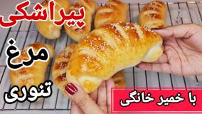 آموزش آشپزی: طرز تهیه پیراشکی مرغ با خمیر خونگی با آموزش صفر تا صد