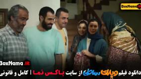 فیلم ایرانی / سینمایی کمدی ویلای ساحلی رضا عطاران