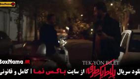 سریال بلیت یکطرفه قسمت ۶ / سریال ترکی