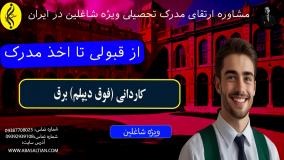 رازهایی که درباره کاردانی برق نمی‌دانید! _ از قبولی تا اخذ مدرک