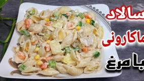 آموزش آشپزی: چگونه سالاد ماکارونی مرغ درست کنیم؟