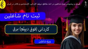 آیا کاردانی برق شامل دوره کارآموزی میشه؟ _ ثبت نام شاغلین