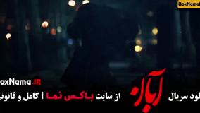 قسمت ۱۷ آبان فیلم سریال ابان قسمت اخر