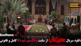 قسمت اول تا یازدهم عالجیناب مافیا