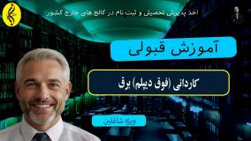 ثبت نام = اخذ مدرک کاردانی برق _ آموزش قبولی