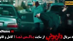 سریال داریوش قسمت ۱۱ یازدهم کامل