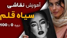 اموزش طراحی سیاه قلم چهره مبتدی